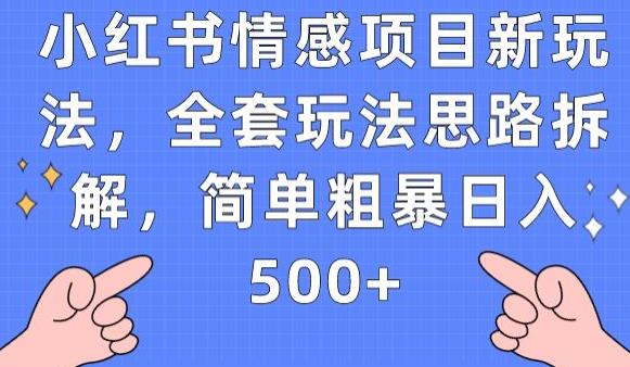 小红书情感项目新玩法，全套玩法思路拆解，简单粗暴日入500+【揭秘】-宇文网创