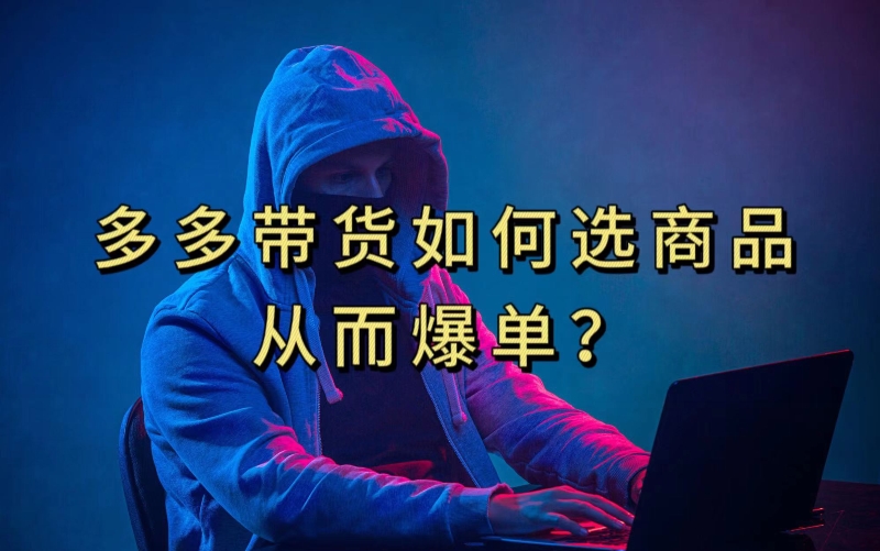 多多视频带货选什么商品链接才能爆单，10分钟教会你，爆单不是浮云【揭秘】-宇文网创