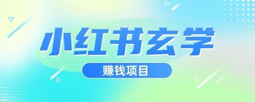 小红书玄学项目，直接上手操作，日入500【揭秘】-宇文网创