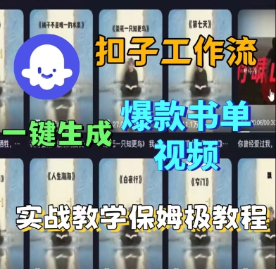 Coze扣子工作流一键生成爆款书单视频，实战保姆级教程-宇文网创