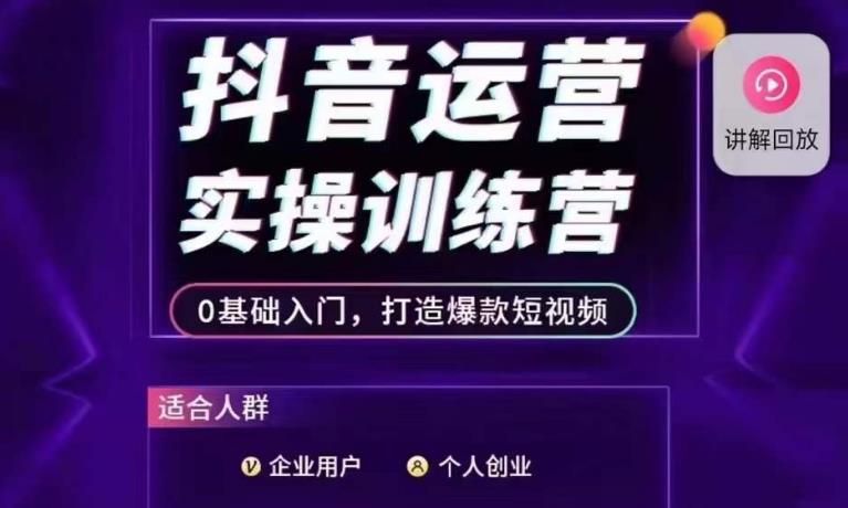 抖音运营实操训练营，0基础入门，打造爆款短视频-宇文网创