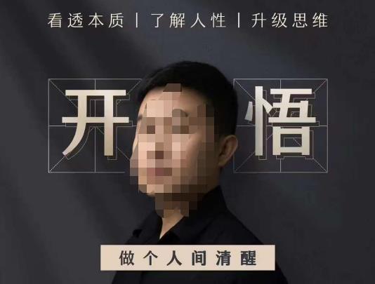 子非鱼·开悟-做个人间清醒2.0，成功者不愿透露的秘密，看透本质，了解人性，升级思维-宇文网创