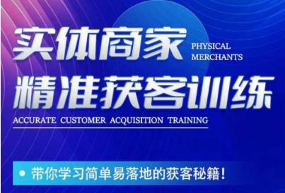 李白老师-实体商家精准获客训练，带你学习简单落地的获客秘籍！-宇文网创
