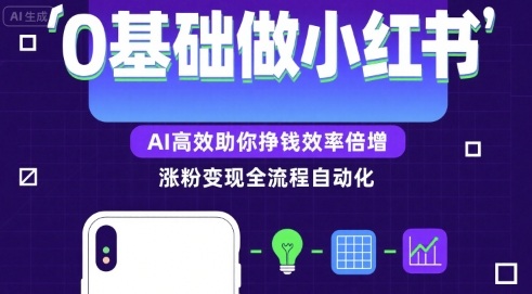 0基础如何做涨粉变现的小红书，AI高效助你賺钱效率倍增-宇文网创