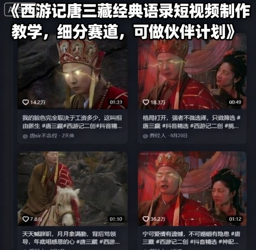 西游记唐三藏经典语录短视频制作教学，细分赛道，可做伙伴计划-宇文网创