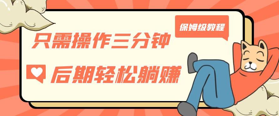 只需操作三分钟，获得被动美金收入，后期轻松躺赚，保姆级教程【揭秘】-宇文网创