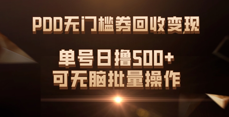 PDD无门槛券回收变现，单号日撸500+，可无脑-宇文网创