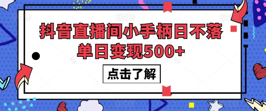 #原创
                                 
                                                                抖音直播间小手柄日不落单日变现500+【揭秘】-宇文网创
