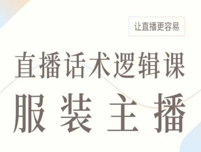 服装主播直播话术逻辑课，让直播更容易-宇文网创