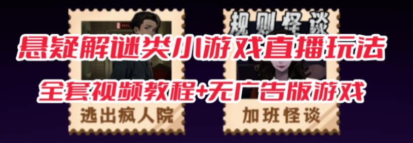 抖音爆火的悬疑解谜小游戏【规则怪谈】无人直播玩法【含全套开播教程+无广告版游戏+工具软件】-宇文网创