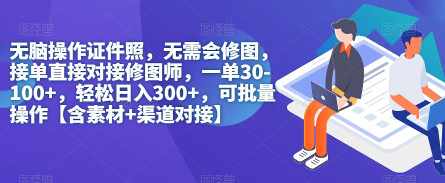 无脑操作证件照，无需会修图，轻松日入300+，可批量操作【含素材+渠道对接】-宇文网创
