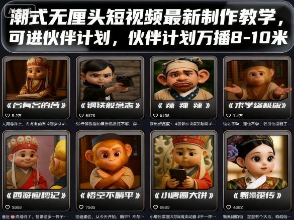 潮式无厘头短视频最新制作教学，可进伙伴计划，伙伴计划万播8-10米-宇文网创