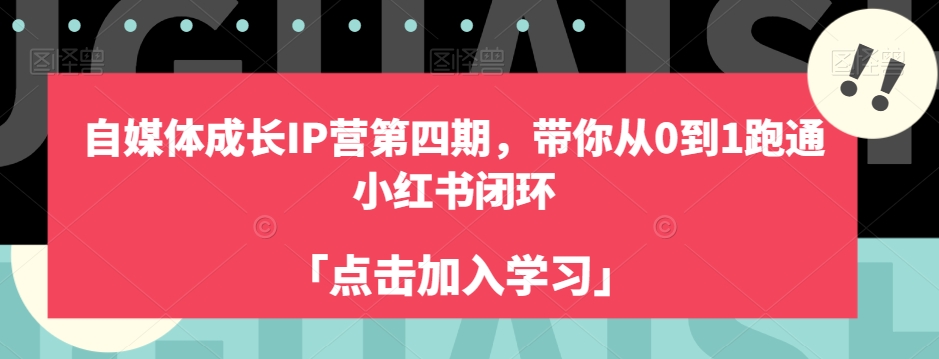 自媒体成长IP营第四期，带你从0到1跑通小红书闭环-宇文网创