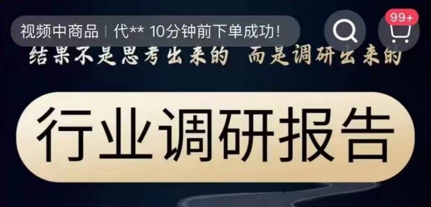 行业调研报告，结果不是思考出来的而是调研出来的-宇文网创