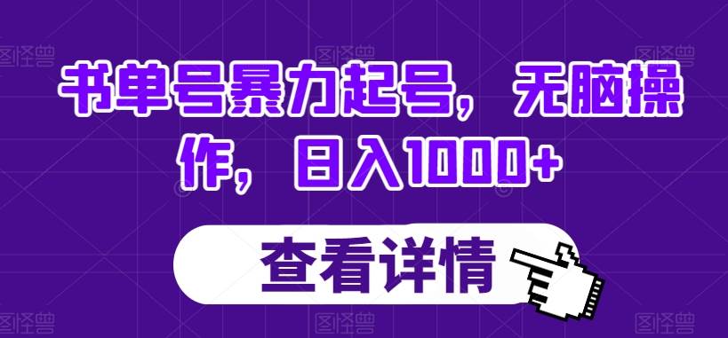 书单号暴力起号，无脑操作，日入1000+【揭秘】-宇文网创