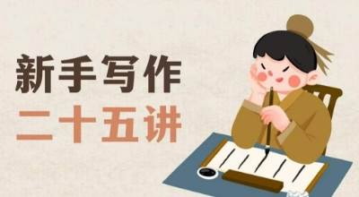 新手写作二十五讲，教授写作窍门，写作方法等，让新手从零到一真正学会写作【文档】-宇文网创