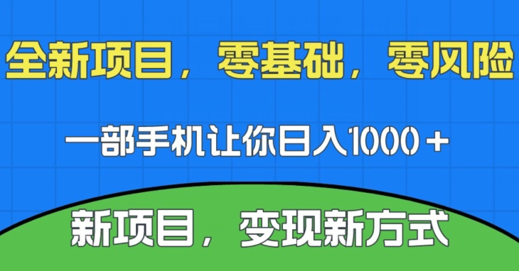新项目，新平台，一部手机即可日入1000＋，无门槛操作【揭秘】-宇文网创