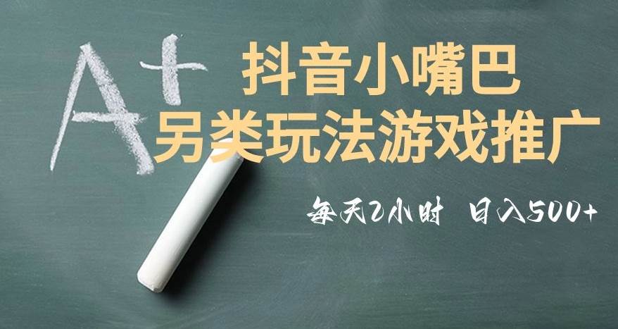 市面收费2980元抖音小嘴巴游戏推广的另类玩法，低投入，收益高，操作简单，人人可做【揭秘】-宇文网创