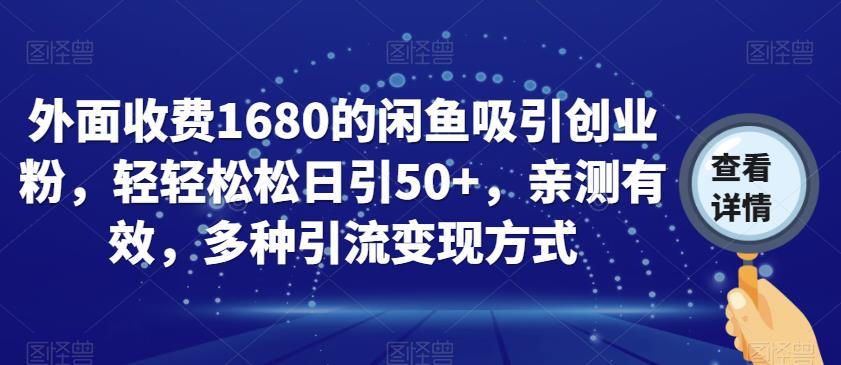 外面收费1680的闲鱼吸引创业粉，轻轻松松日引50+，亲测有效，多种引流变现方式【揭秘】-宇文网创