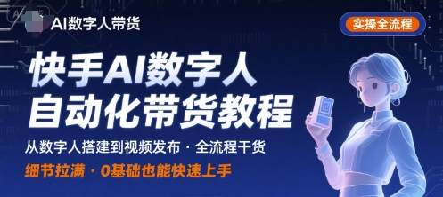快手AI数字人自动化视频带货实操全流程，干货满满，细节拉满-宇文网创