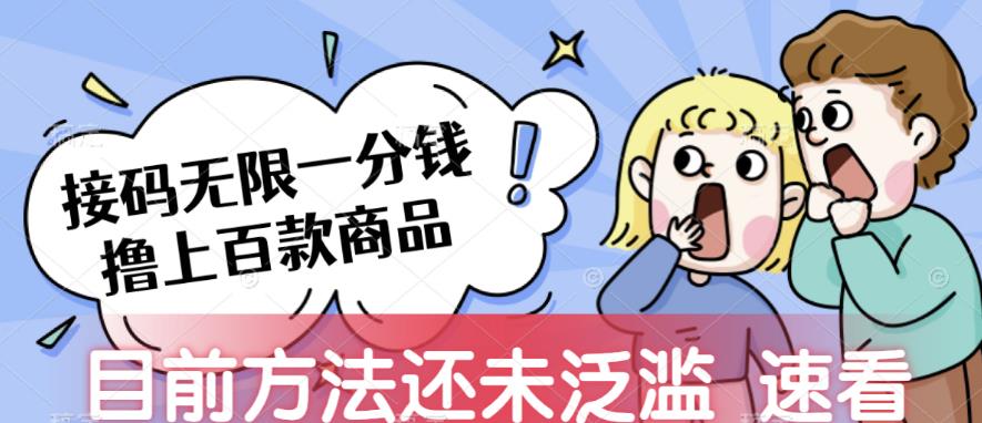 接码无限撸上百款商品，全网首发，目前未泛滥，速看【揭秘】-宇文网创