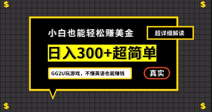 小白一周到手300刀，GG2U玩游戏赚美金，不懂英语也能赚钱【揭秘】-宇文网创