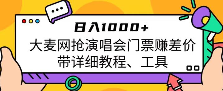 日入1000+，大麦网抢演唱会门票赚差价，带详细教程、工具-宇文网创