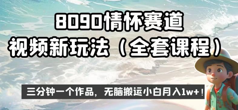 8090情怀赛道视频新玩法，三分钟一个作品，无脑搬运小白月入1w+【揭秘】-宇文网创