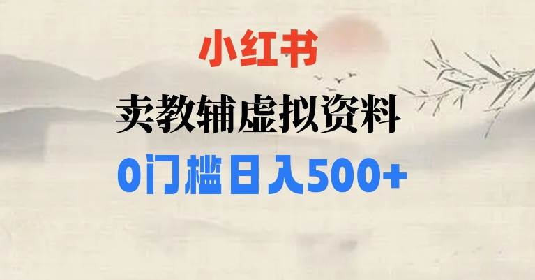 小红书卖小学辅导资料，条条爆款笔记，0门槛日入500【揭秘】-宇文网创