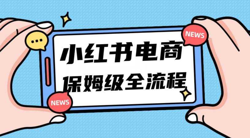 月入5w小红书掘金电商，11月最新玩法，实现弯道超车三天内出单，小白新手也能快速上手-宇文网创