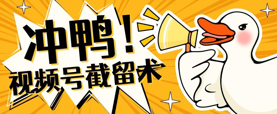 全球首发-视频号无限截留术-你不知道的流量沃土-宇文网创