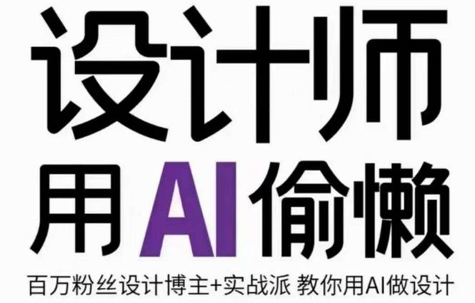 设计师用AI偷懒设计师的AI绘画课，用AI提高效率谢安妮野生设计师-宇文网创