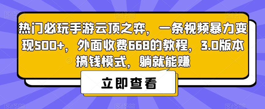 热门必玩手游云顶之弈，一条视频暴力变现500+，外面收费668的教程，3.0版本搞钱模式，躺就能赚-宇文网创