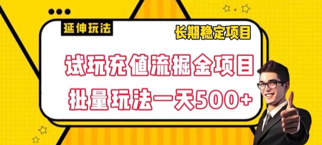 试玩充值流掘金项目，批量矩阵玩法一天500+【揭-宇文网创