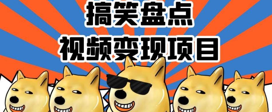 搞笑盘点视频变现项目，多平台收益，操作简单，小白-宇文网创