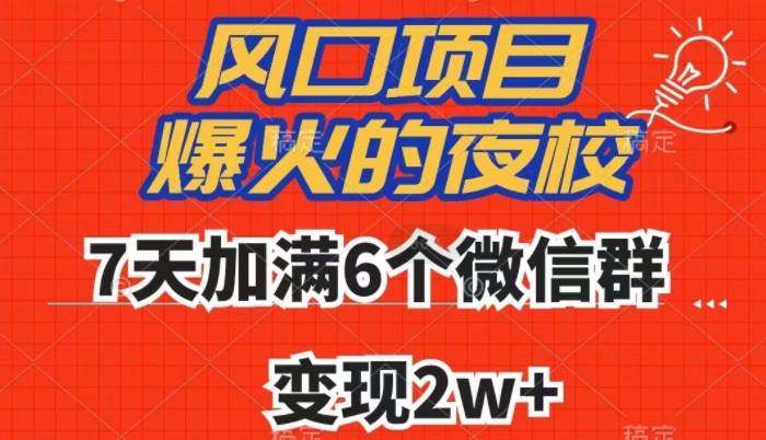 全网首发，爆火的夜校，7天加满6个微信群，变现2w+【揭秘】-宇文网创
