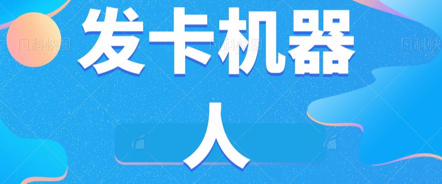 微信自动发卡机器人工具全自动发卡【软件+教程】-宇文网创