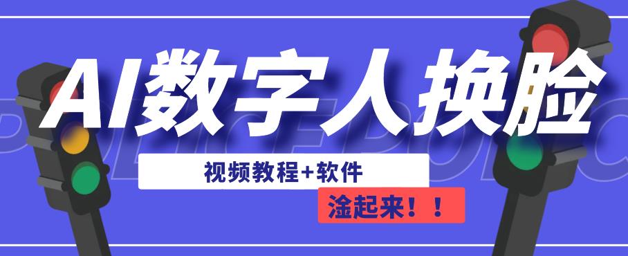 AI数字人换脸，可做直播，简单操作，有手就能学会（教程+软件）-宇文网创