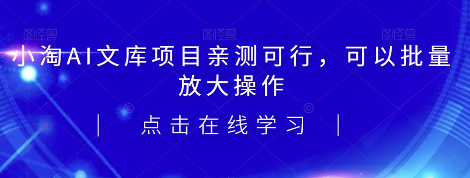 2023小淘AI文库项目，亲测可行，可以批量放大操作-宇文网创