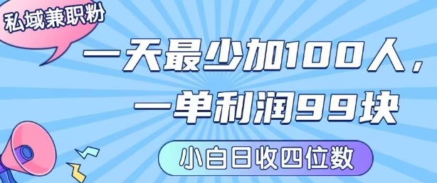 私域兼职粉项目：一天最少加100人，一单利润最少99米 ，新手小白也能每天进账小1k+-宇文网创