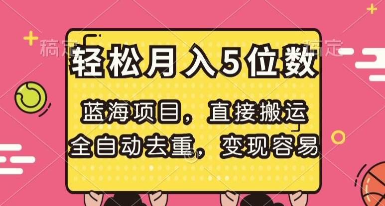 蓝海项目，直接搬运，全自动去重，变现容易，轻松月入5位数【揭秘】-宇文网创