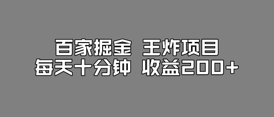百家掘金王炸项目，工作室跑出来的百家搬运新玩法，每天十分钟收益200+【揭秘】-宇文网创