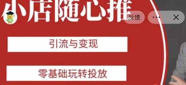 老陈随心推助力新老号，引流与变现，零基础玩转投放-宇文网创