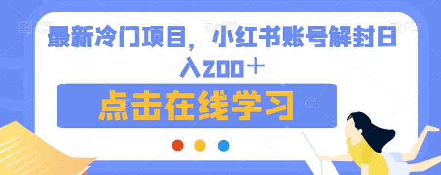 最新冷门项目，小红书账号解封日入200＋【揭秘】-宇文网创
