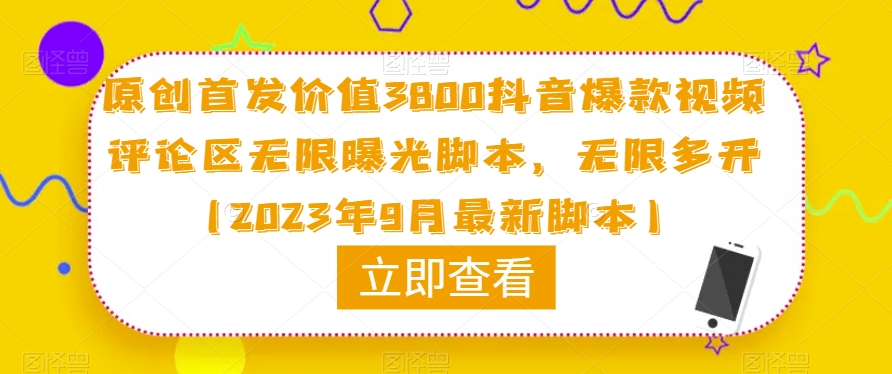 原创首发价值3800抖音爆款视频评论区无限曝光脚本，无限多开（2023年9月最新脚本）-宇文网创