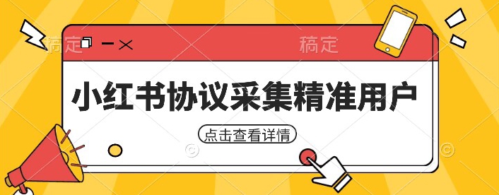小红书采集工具，可以采集任何行业的精准用户（附软件）-宇文网创