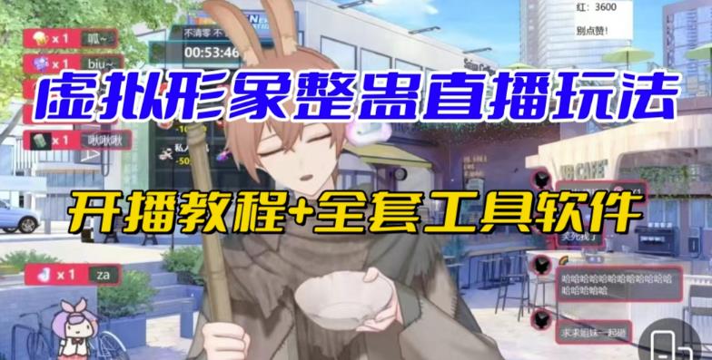 抖音最新最火虚拟形象无人直播整蛊玩法砸礼物教程（视频开播教程+全套工具软件）-宇文网创