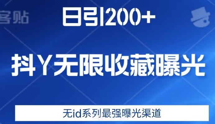 日引200+，抖音无限收藏曝光，无id系列最强曝光渠道-宇文网创
