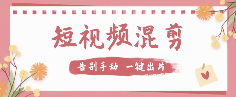 【独家首发】价值几百无敌好用短视频混剪软件，效率翻倍-宇文网创