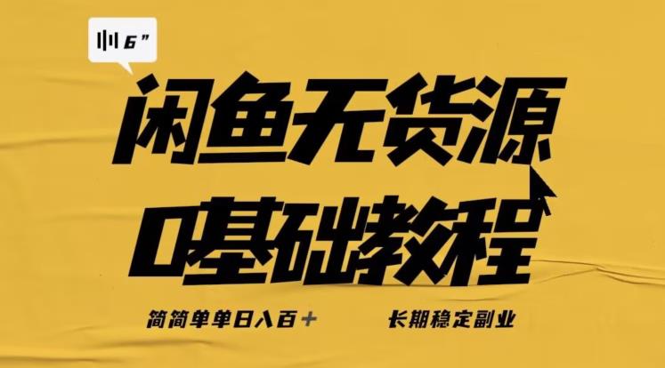 独家闲鱼无货源详细玩法，简简单单日八百+，长期稳定副业【揭秘】-宇文网创